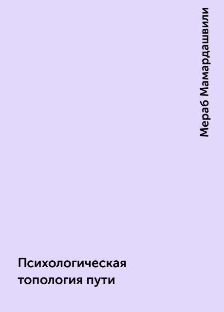 Психологическая топология пути, Мераб Мамардашвили