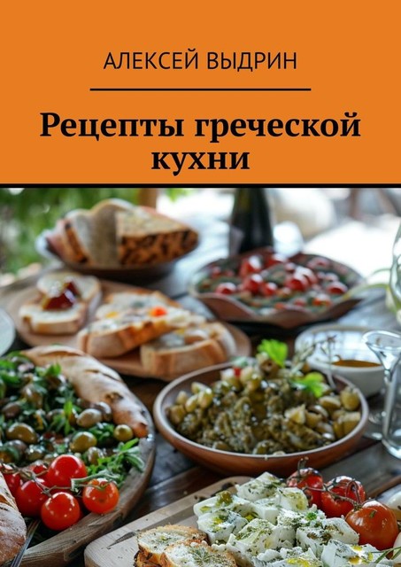 Рецепты греческой кухни, Алексей Выдрин