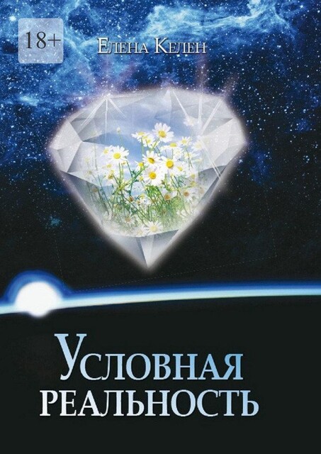 Условная реальность, Елена Келен