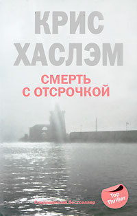 Смерть с отсрочкой, Крис Хаслэм