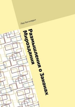 Размышления о Законах Мироздания. Правила им соответствия на практике, Лад Гохгилернт