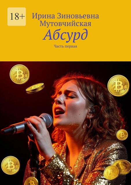 Абсурд. Часть первая, Ирина Мутовчийская