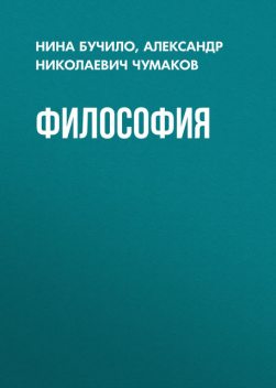 Философия, Александр Чумаков, Нина Бучило