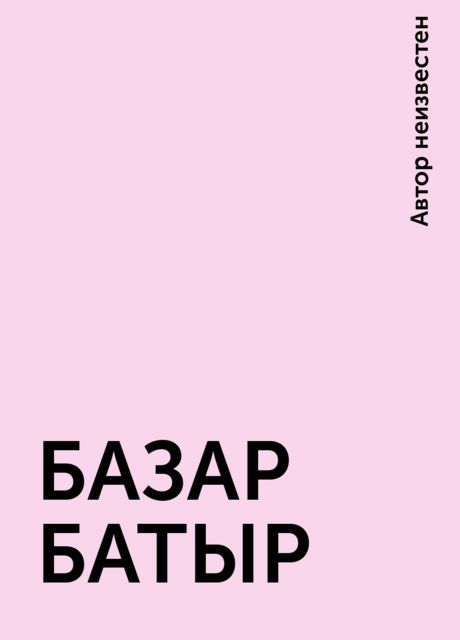 БАЗАР БАТЫР, 