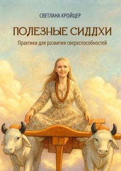 Полезные сиддхи. Практики для развития сверхспособностей, Светлана Кройцер