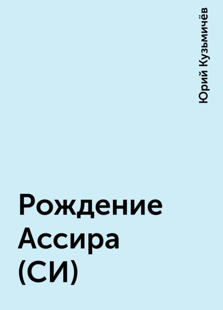 Рождение Ассира (СИ), Юрий Кузьмичёв