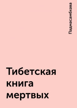 Тибетская книга мертвых, Падмасамбхава