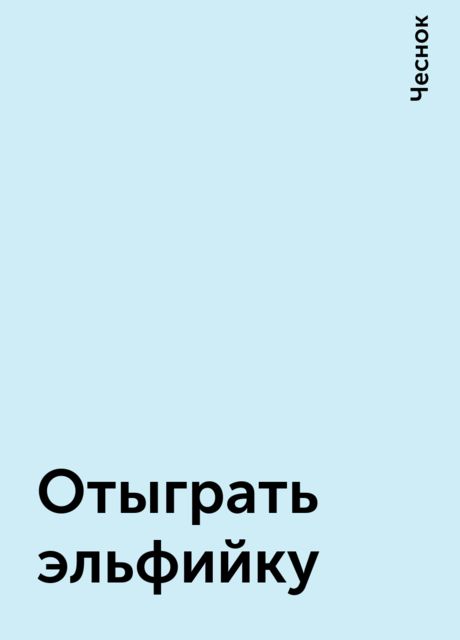 Отыграть эльфийку, Чеснок