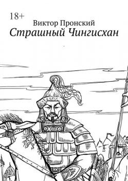 Страшный Чингисхан, Виктор Пронский