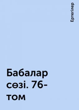 Бабалар сөзі. 76-том, Ертегілер