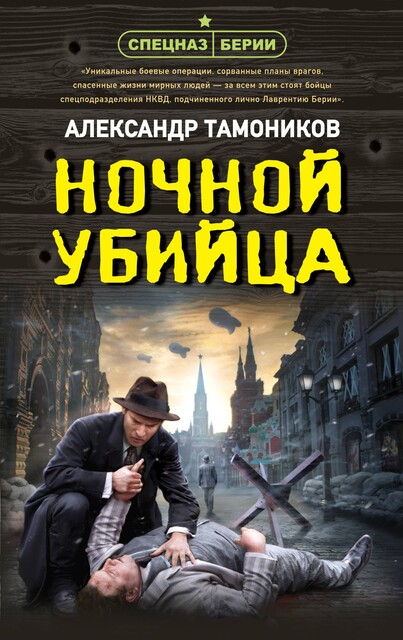 Ночной убийца, Александр Тамоников