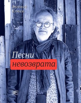 Песни невозврата, Евгений Клюев