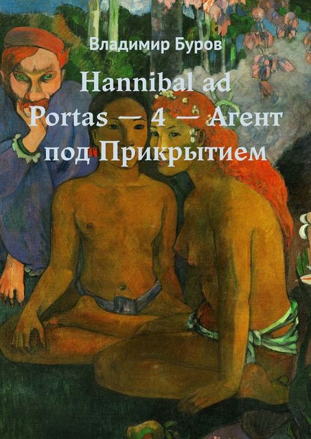 Hannibal ad Portas — 4 — Агент под Прикрытием, Владимир Буров