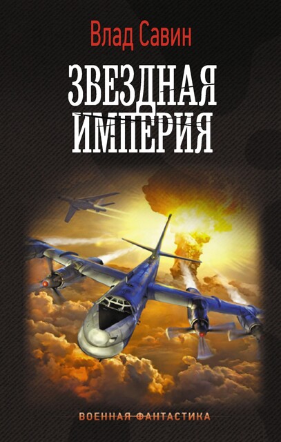 Звездная Империя, Владислав Савин