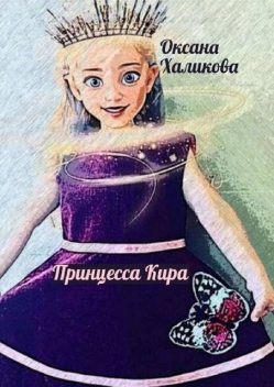 Принцесса Кира, Оксана Халикова