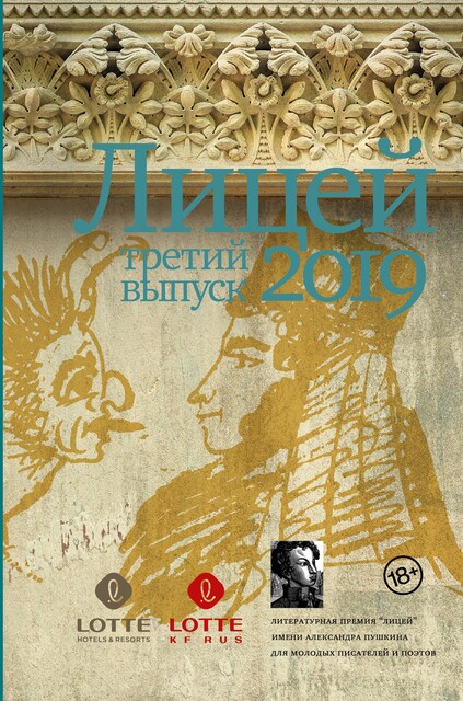 Лицей 2019. Третий выпуск, Антон Азаренков, Никита Немцев, Павел Пономарёв, Анастасия Разумова, Александра Шалашова, Оксана Васякина