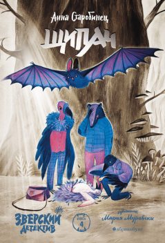 Щипач. Зверский детектив. Книга 4, Анна Старобинец