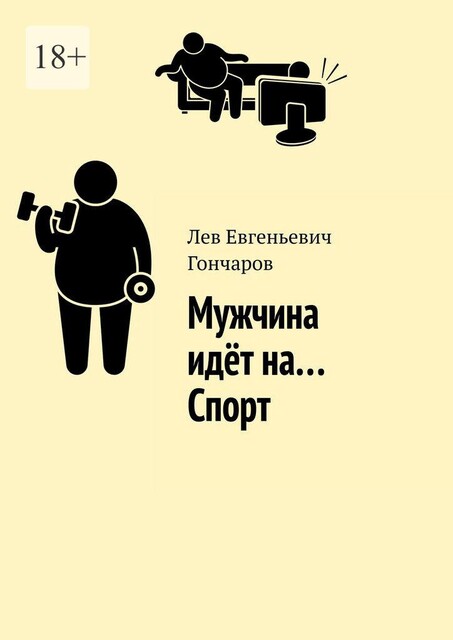 Мужчина идет на… Спорт, Лев Гончаров