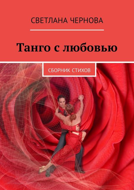 Танго с любовью, Светлана Чернова