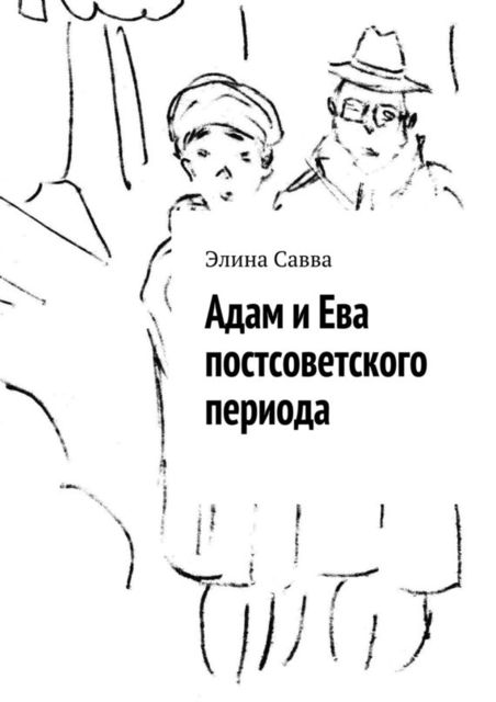 Адам и Ева постсоветского периода, Элина Савва