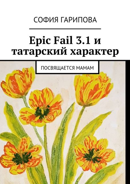Epic Fail 3.1 и татарский характер. Посвящается Мамам, София Гарипова