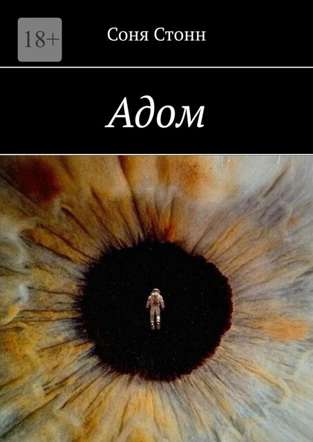 Адом, Софья Желнина
