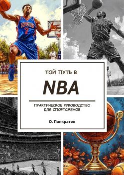 Твой путь в NBA, Олег Панкратов