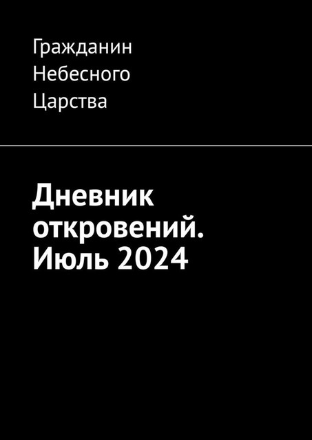 Дневник откровений. Июль 2024, Гражданин Небесного Царства