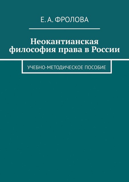 Неокантианская философия права в России, Е.А. Фролова