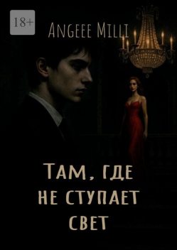 Там, где не ступает свет, Angeee Milli