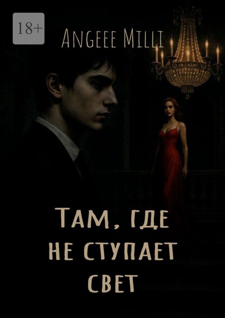 Там, где не ступает свет, Angeee Milli
