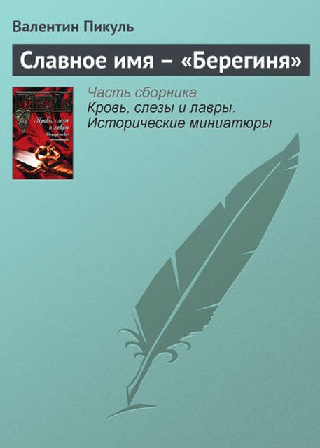 Славное имя – «Берегиня», Валентин Пикуль