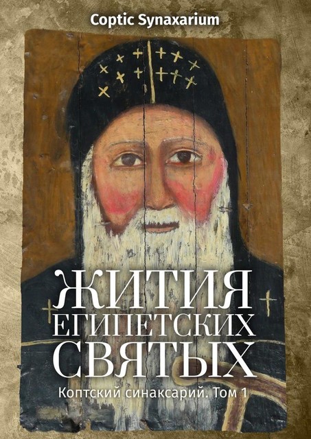 Жития египетских святых. Коптский синаксарий. Том 1, Д.Ю. Позднякова