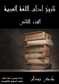 تاريخ آداب اللغة العربية (الجزء الثاني), جُرجي زيدان