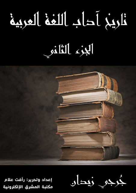 تاريخ آداب اللغة العربية (الجزء الثاني), جُرجي زيدان