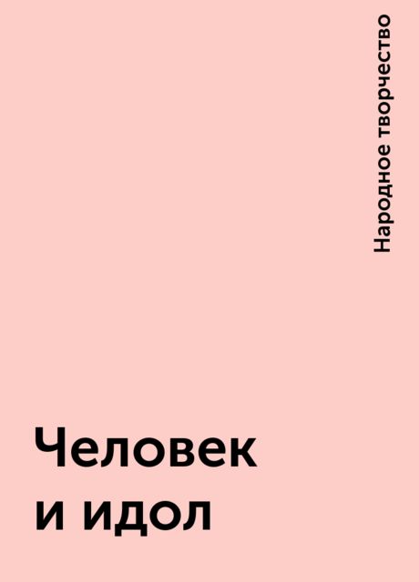 Человек и идол, Народное творчество