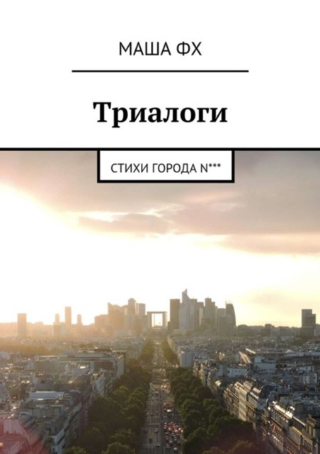 Триалоги, Маша Фх