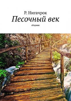 Песочный век, Р. Нигачрок