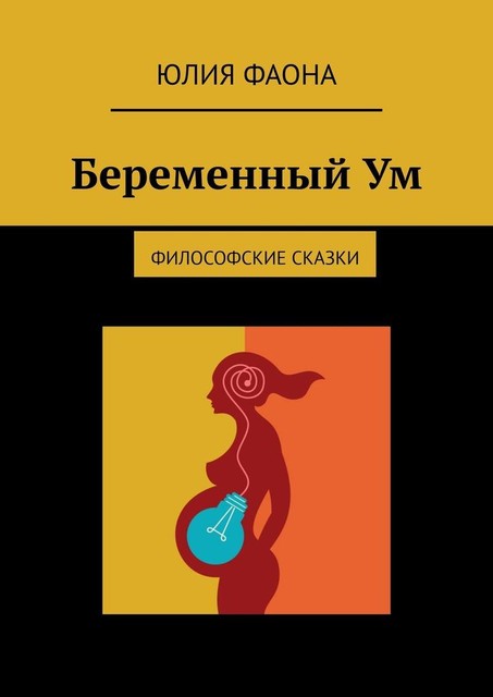 Беременный Ум. Философские сказки, Юлия Фаона