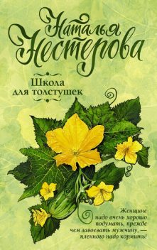 Школа для толстушек, Наталья Нестерова