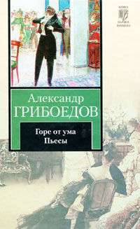 Горе от ума (сборник), Александр Грибоедов