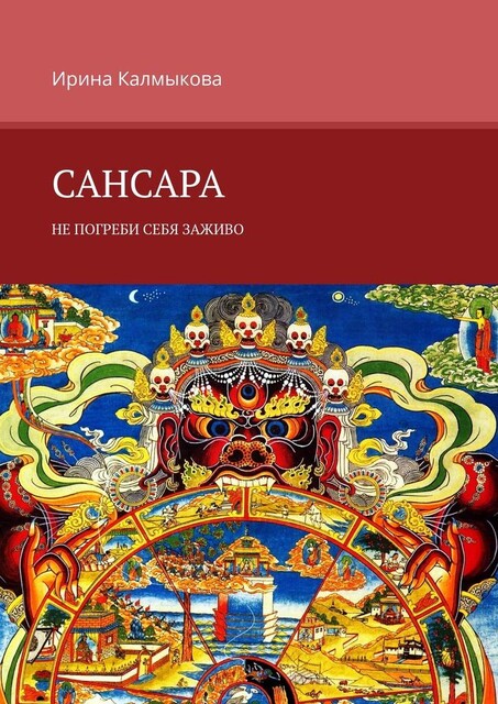 Сансара. Не погреби себя заживо, Ирина Калмыкова