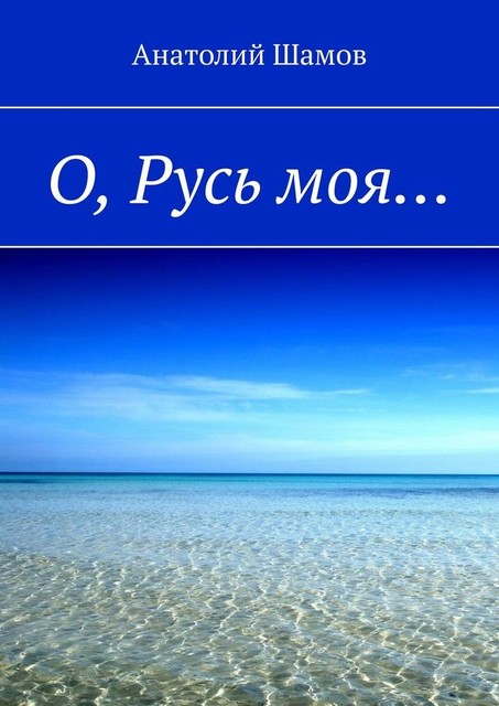 О, Русь моя, Анатолий Шамов