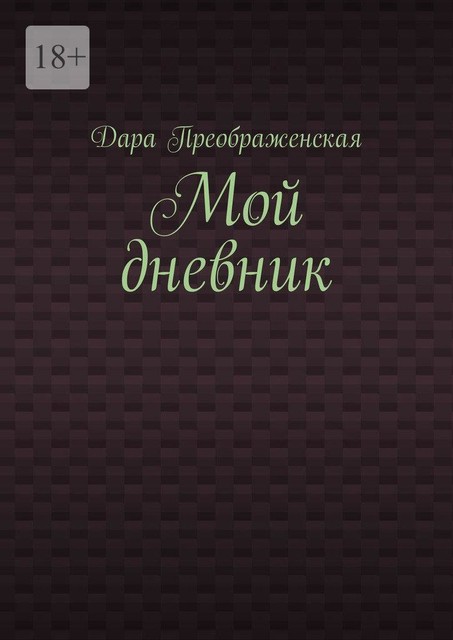 Мой дневник, Дара Преображенская