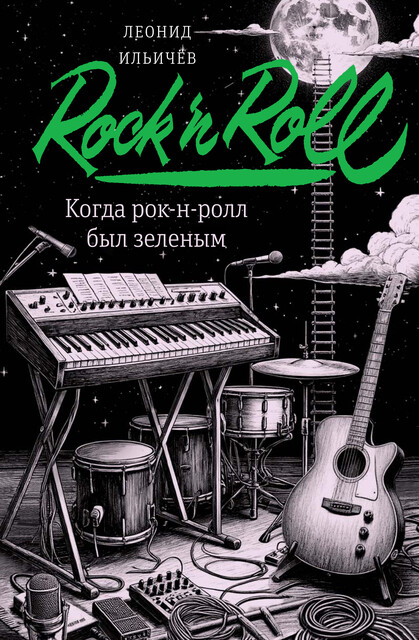 Когда рок-н-ролл был зеленым, Леонид Ильичев