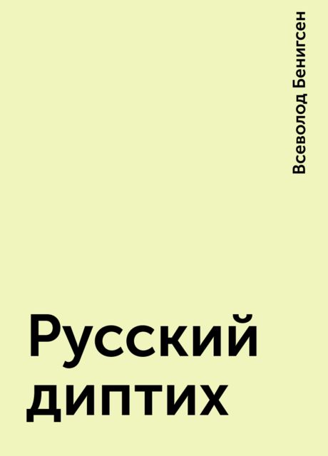Русский диптих, Всеволод Бенигсен