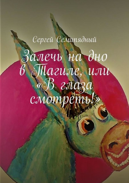 Залечь на дно в Тагиле, или «В глаза смотреть!», Сергей Семипядный
