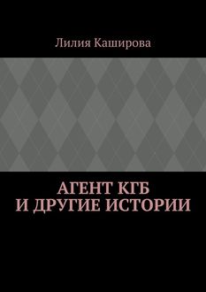 Агент КГБ и другие истории, Лилия Каширова