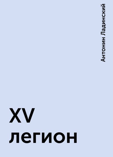 XV легион, Антонин Ладинский