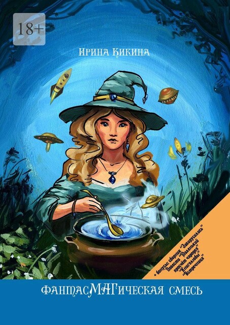 ФантасМАГическая смесь, Ирина Кикина